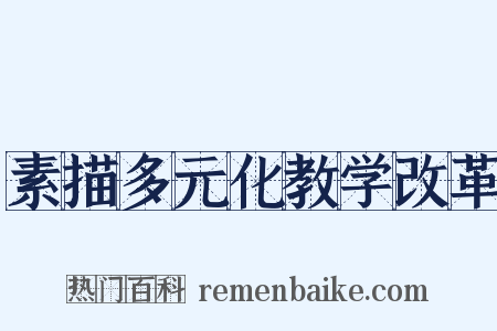 素描多元化教学改革是什么意思的图片